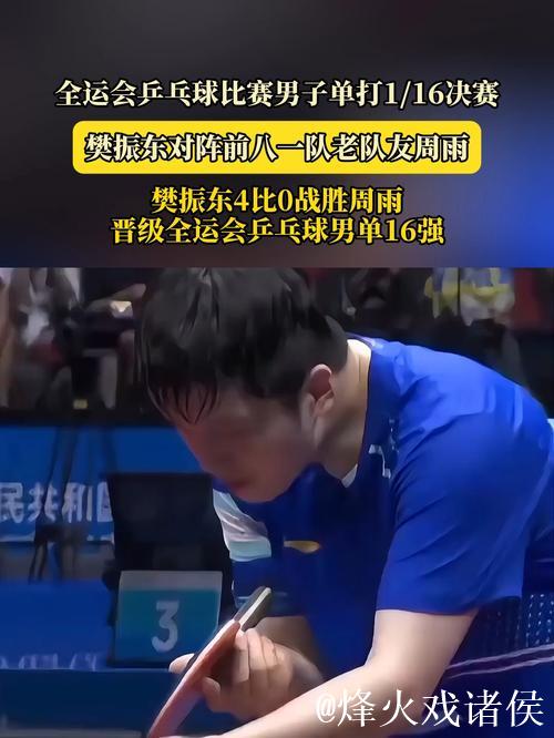 樊振东4-0完胜周雨 挺进全运会乒乓球男单16强