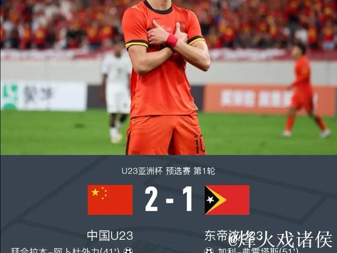 U23亚洲杯预选赛：王钰栋破门，中国队2-1战胜东帝汶