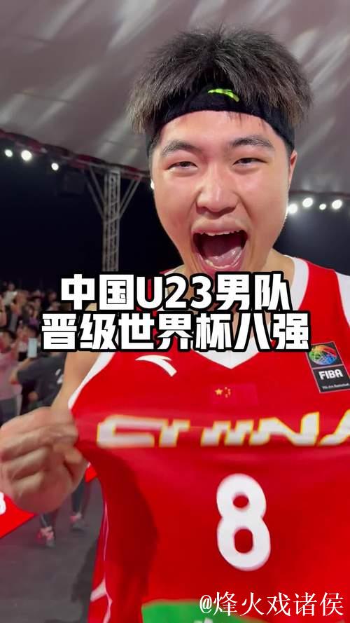 战胜美国队！中国男篮挺进U23三人篮球世界杯八强