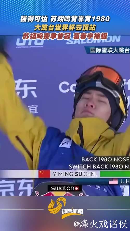 云顶大跳台世界杯：苏翊鸣首夺赛季冠军，葛春宇获银牌