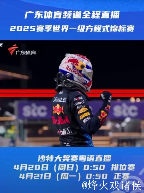 F1沙特大奖赛排位赛与正赛网络直播 F1沙特大奖赛排位赛与正赛网络直播