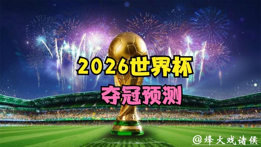 2026世界杯下注:专家解析冷门球队发展潜力 2026世界杯下注:专家解析冷门球队发展潜力